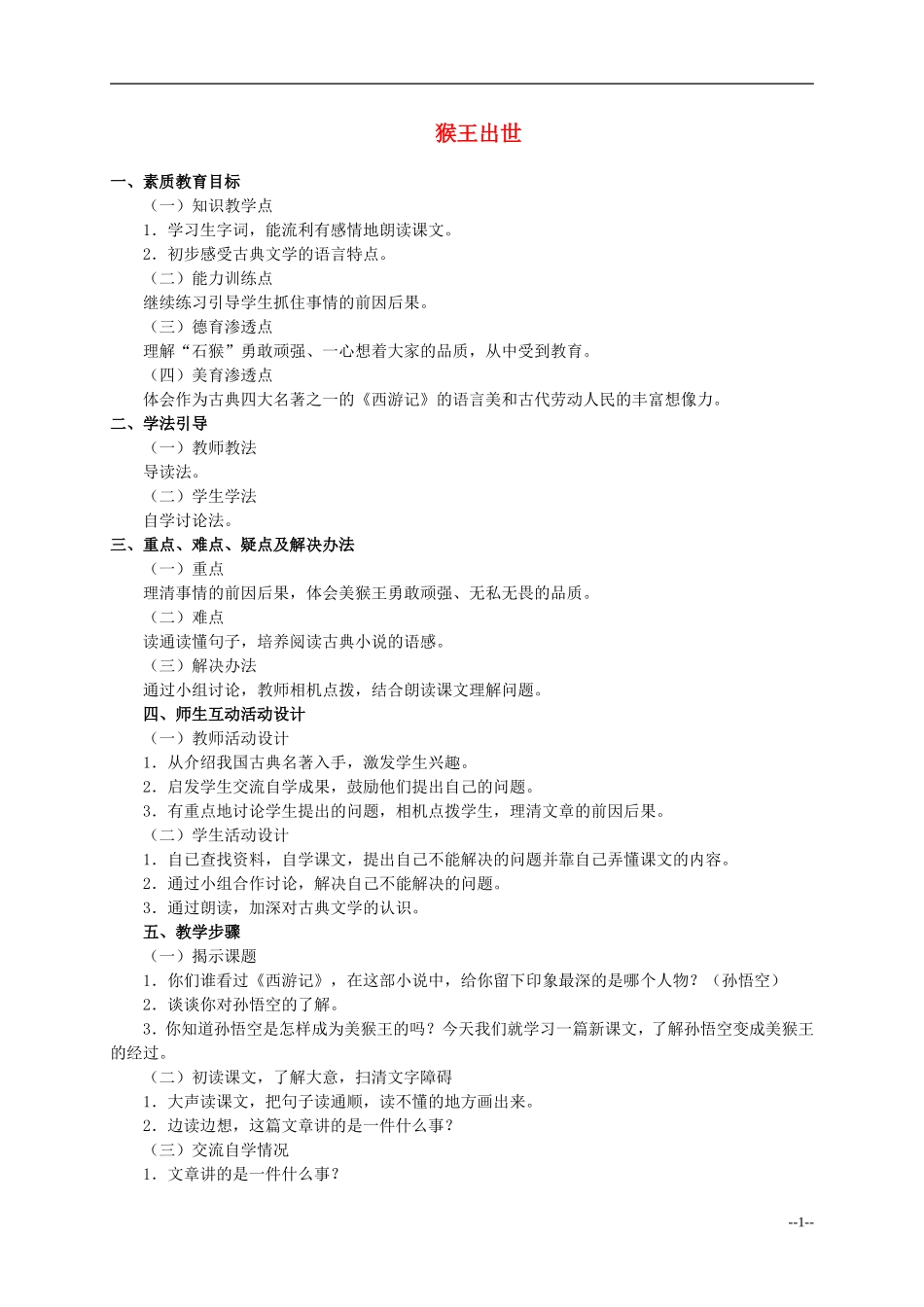 六年级语文下册 猴王出世6教案 人教版_第1页