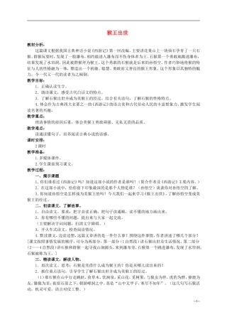 六年级语文下册 猴王出世5教案 人教版