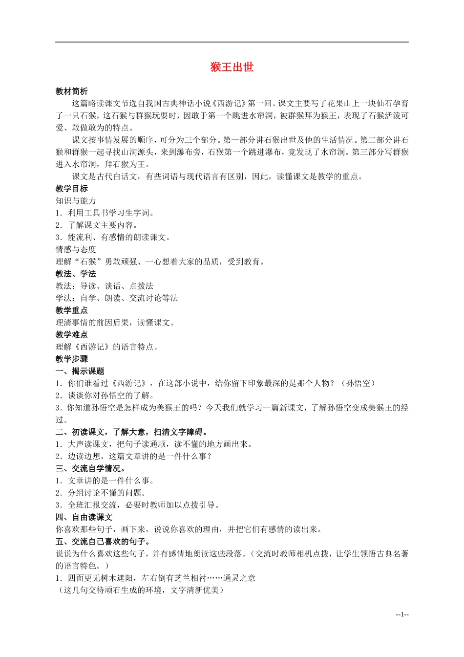 六年级语文下册 猴王出世7教案 人教版_第1页