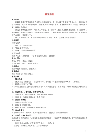 六年级语文下册 猴王出世7教案 人教版