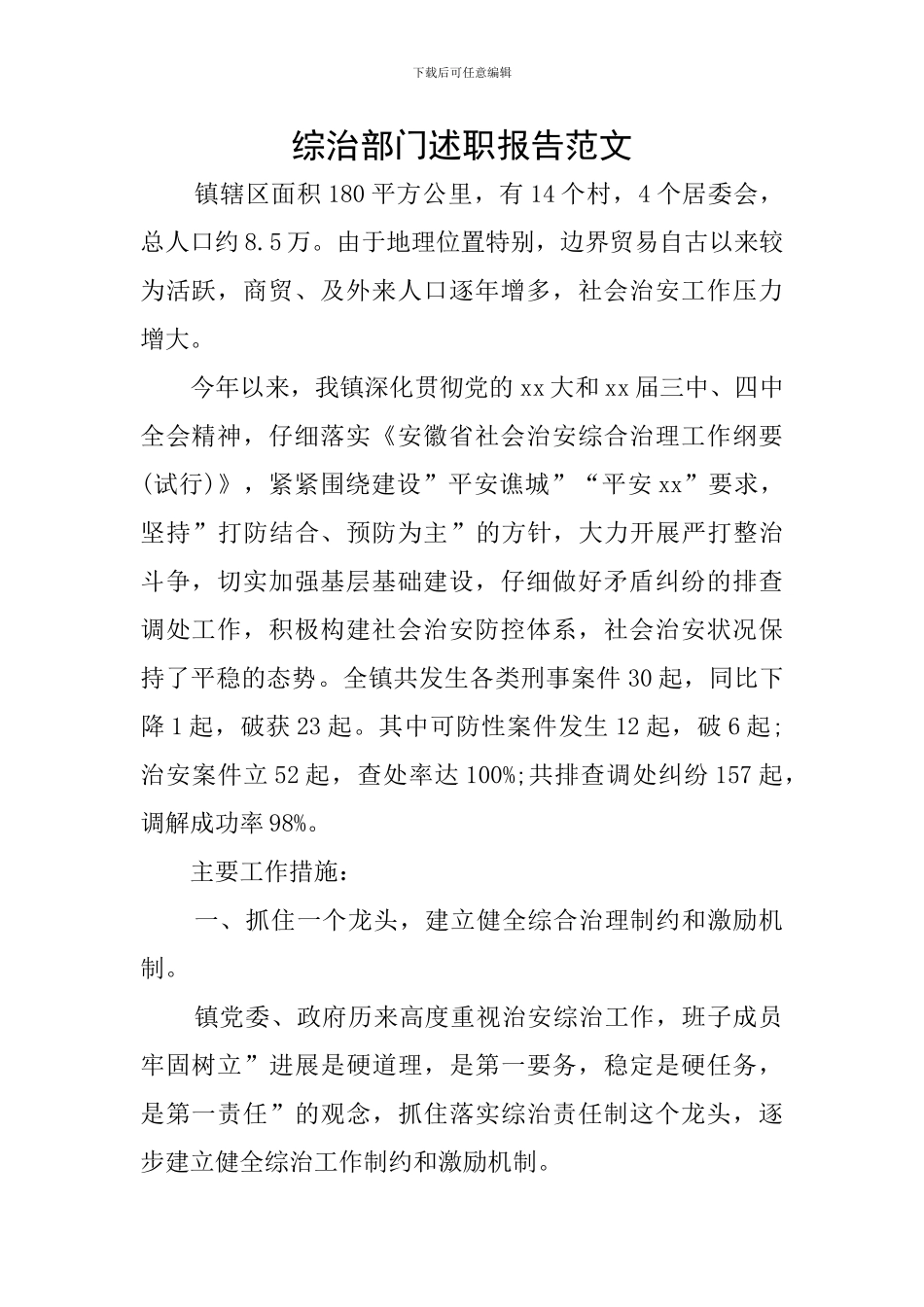 综治部门述职报告范文_第1页