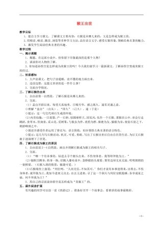 六年级语文下册 猴王出世4教案 人教版