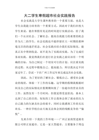 大二学生寒假超市社会实践报告