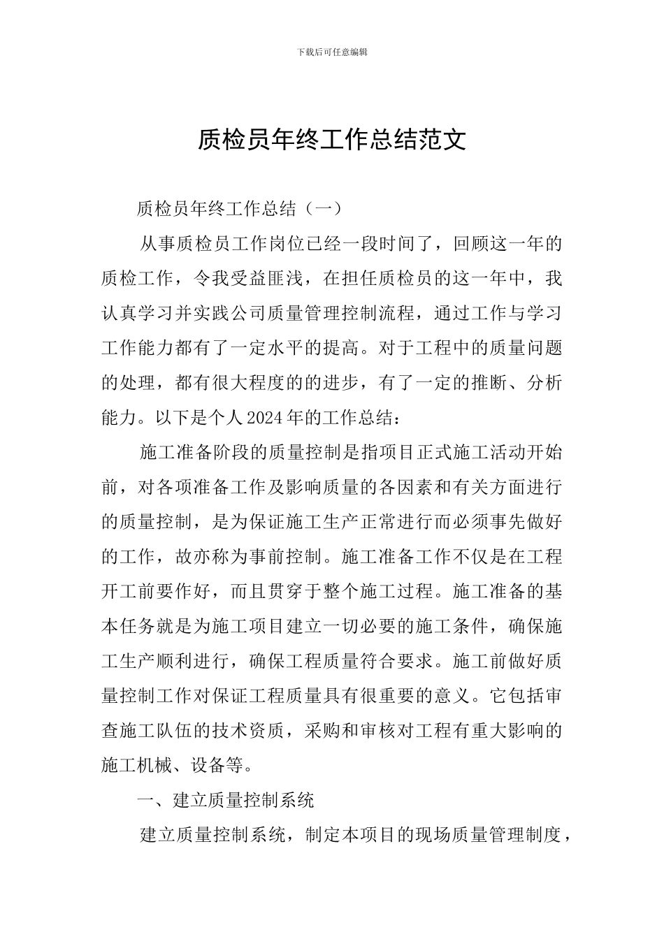 质检员年终工作总结范文_第1页