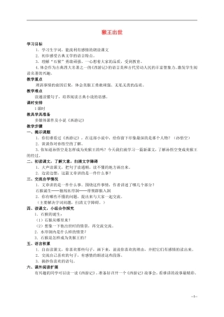 六年级语文下册 猴王出世3教案 人教版