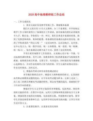 2020高中地理教研组工作总结 