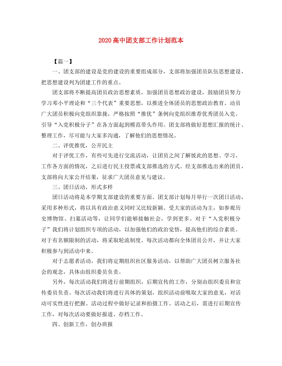 2020高中团支部工作计划范本 _第1页