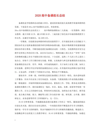 2020高中备课组长总结 
