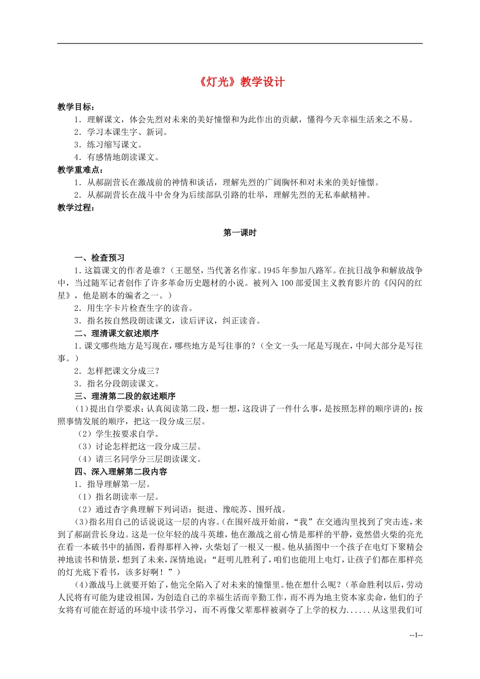 六年级语文下册 灯光3教案 人教版_第1页