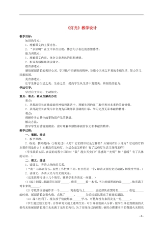 六年级语文下册 灯光1教案 人教版