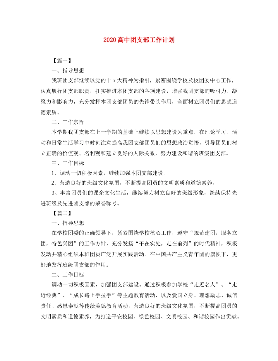 2020高中团支部工作计划 _第1页