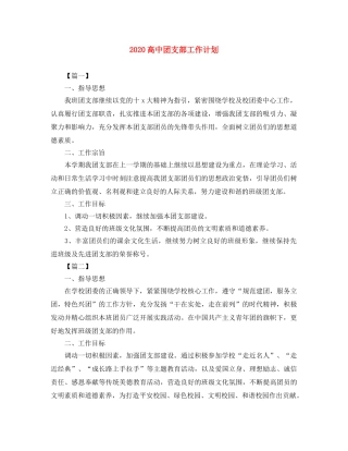 2020高中团支部工作计划 