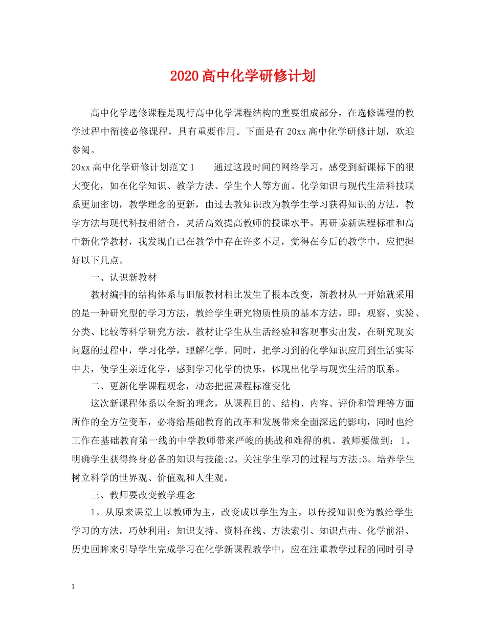 2020高中化学研修计划 _第1页