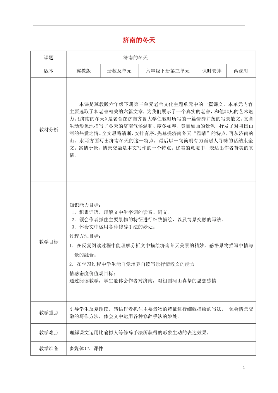 六年级语文下册 济南的冬天3教案 冀教版_第1页