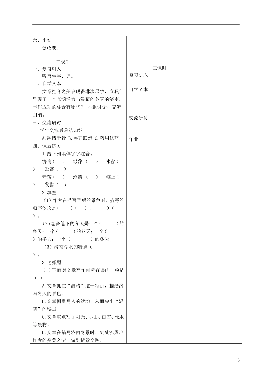 六年级语文下册 济南的冬天4教案 冀教版_第3页