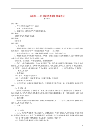 六年级语文下册 海洋——21世纪的希望 第一课时教案 苏教版