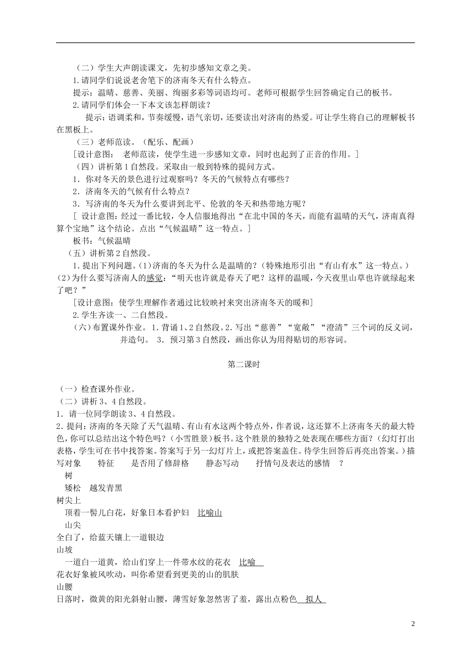 六年级语文下册 济南的冬天2教案 冀教版_第2页
