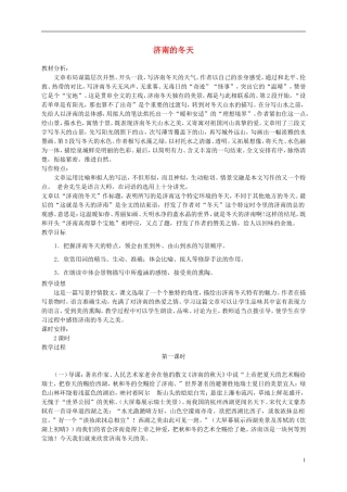 六年级语文下册 济南的冬天2教案 冀教版