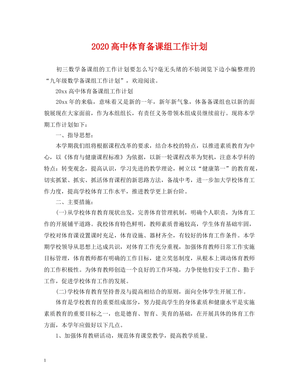 2020高中体育备课组工作计划 _第1页