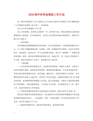 2020高中体育备课组工作计划 