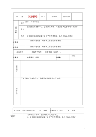 六年级语文下册 沉香救母 1教案 北京版