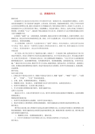 六年级语文下册 济南的冬天1 第一课时教案 冀教版