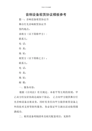 音响设备租赁协议模板参考