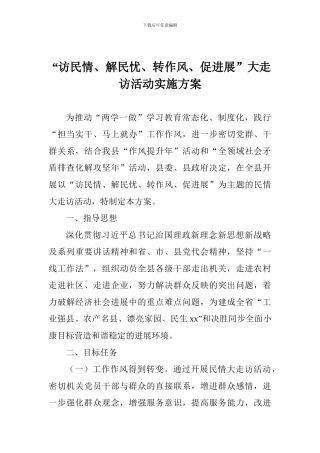 “访民情、解民忧、转作风、促发展”大走访活动实施方案
