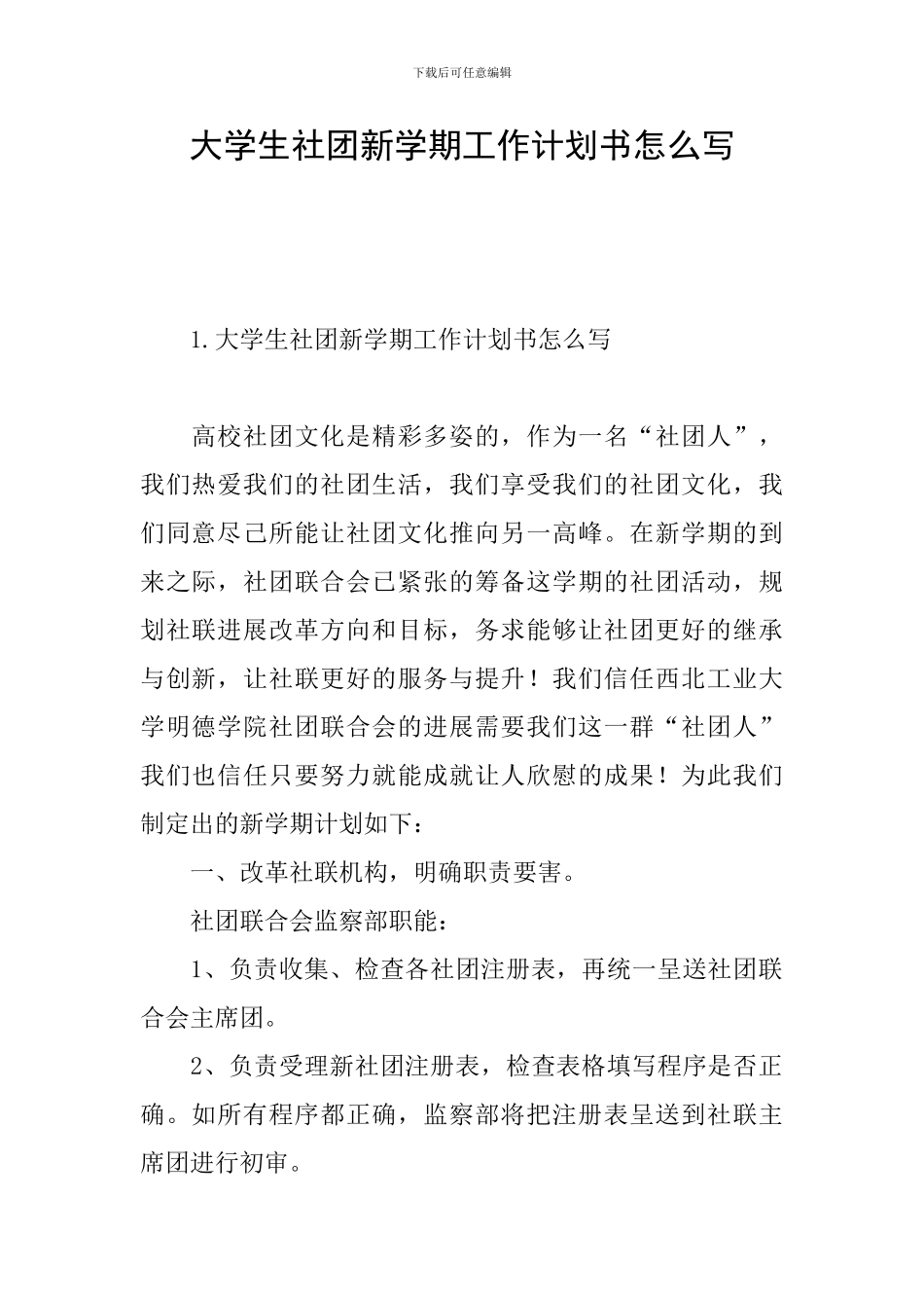 大学生社团新学期工作计划书怎么写_第1页