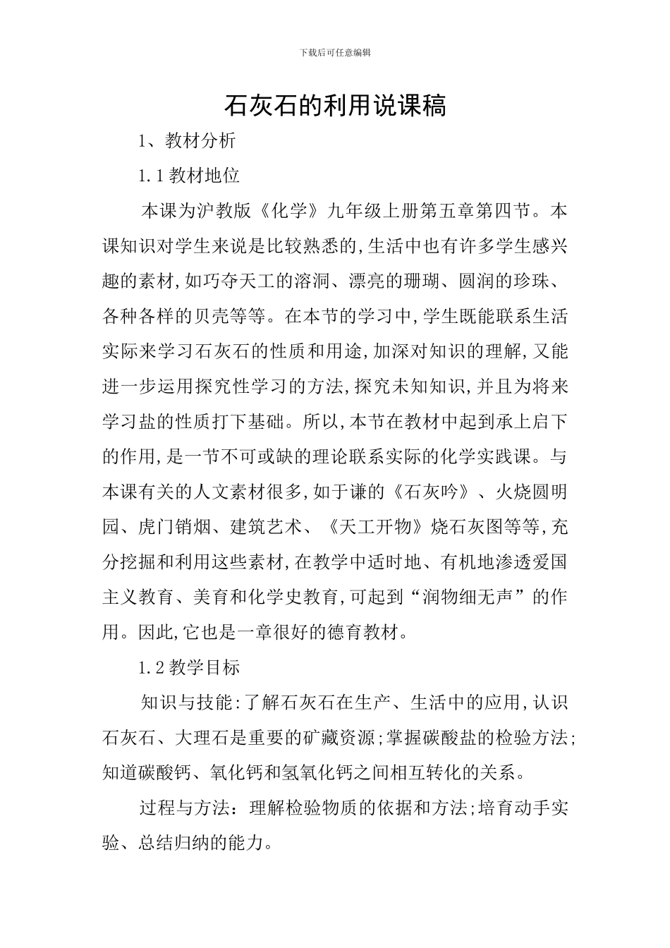 石灰石的利用说课稿_第1页