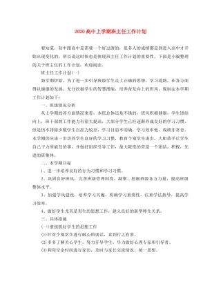 2020高中上学期班主任工作计划 