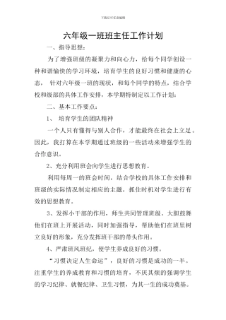 六年级一班班主任工作计划