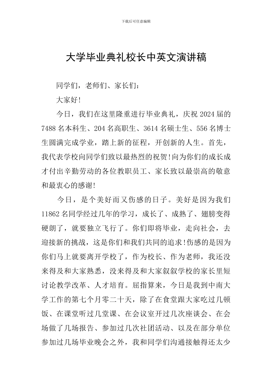 大学毕业典礼校长中英文演讲稿_第1页