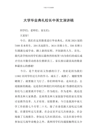 大学毕业典礼校长中英文演讲稿