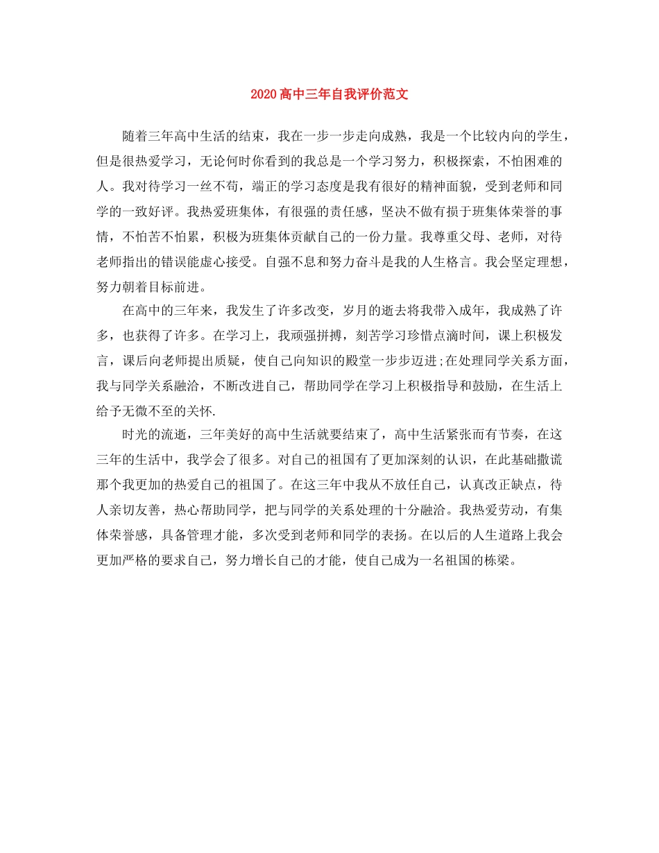 2020高中三年自我评价范文 _第1页