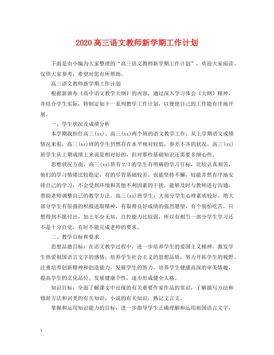 2020高三语文教师新学期工作计划 _第1页