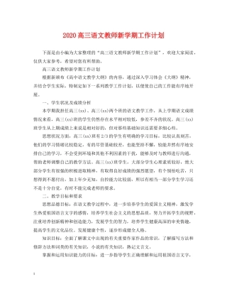 2020高三语文教师新学期工作计划 