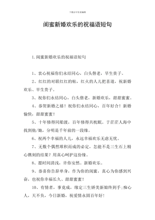 闺蜜新婚快乐的祝福语短句