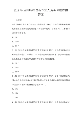 2023年全国特种设备作业人员考试题库附答案 