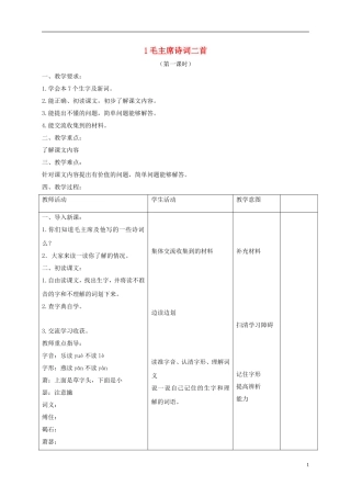 六年级语文下册 毛泽东词二首 2教案 北京版