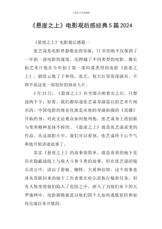 《悬崖之上》电影观后感经典5篇2024