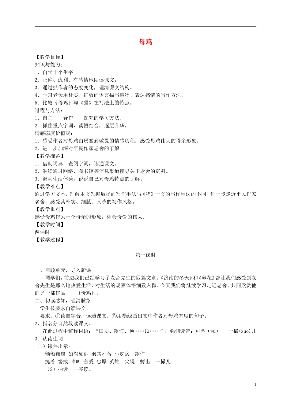 六年级语文下册 母鸡3教案 冀教版_第1页