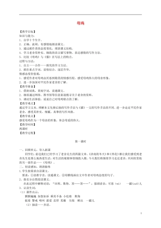 六年级语文下册 母鸡3教案 冀教版