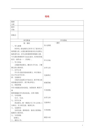 六年级语文下册 母鸡4教案 冀教版