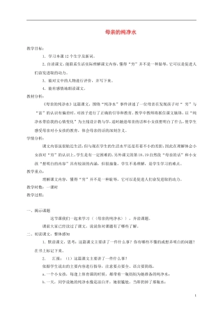 六年级语文下册 母亲的纯净水 2教案 北京版