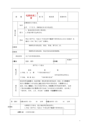 六年级语文下册 毛泽东词二首 1教案 北京版