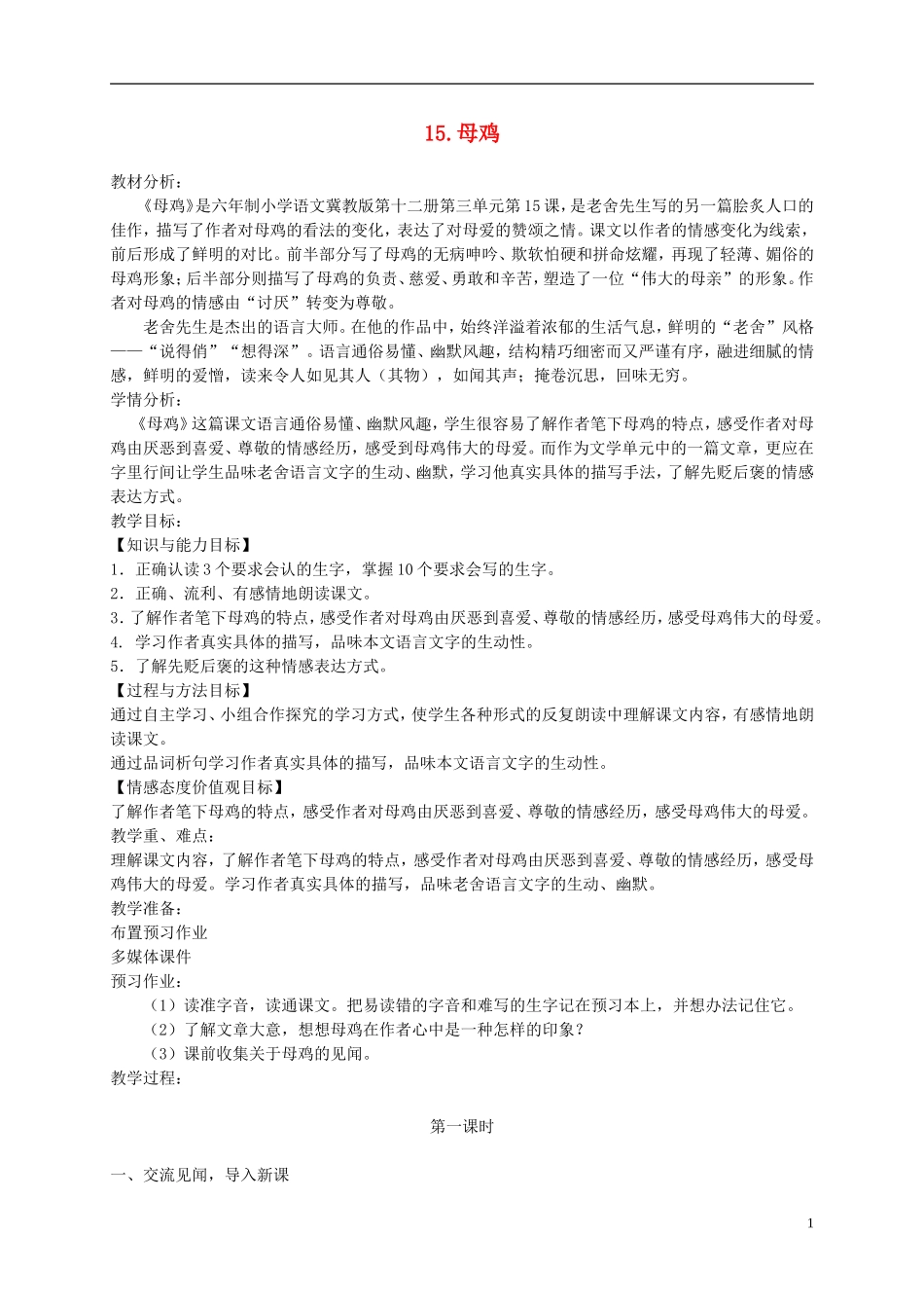 六年级语文下册 母鸡2教案 冀教版_第1页