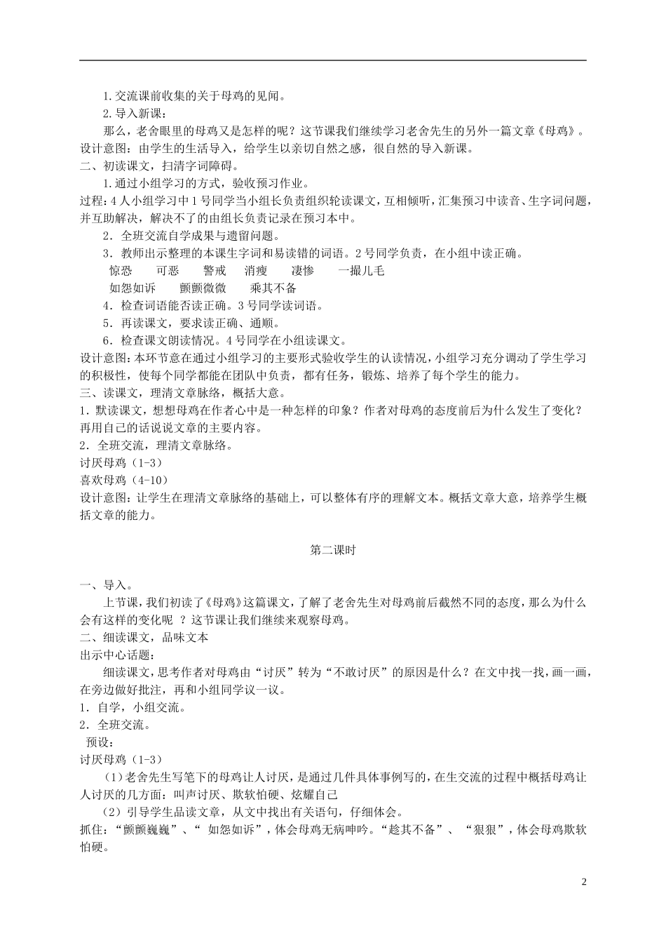 六年级语文下册 母鸡2教案 冀教版_第2页