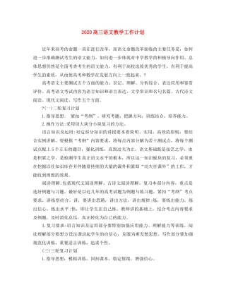 2020高三语文教学工作计划 