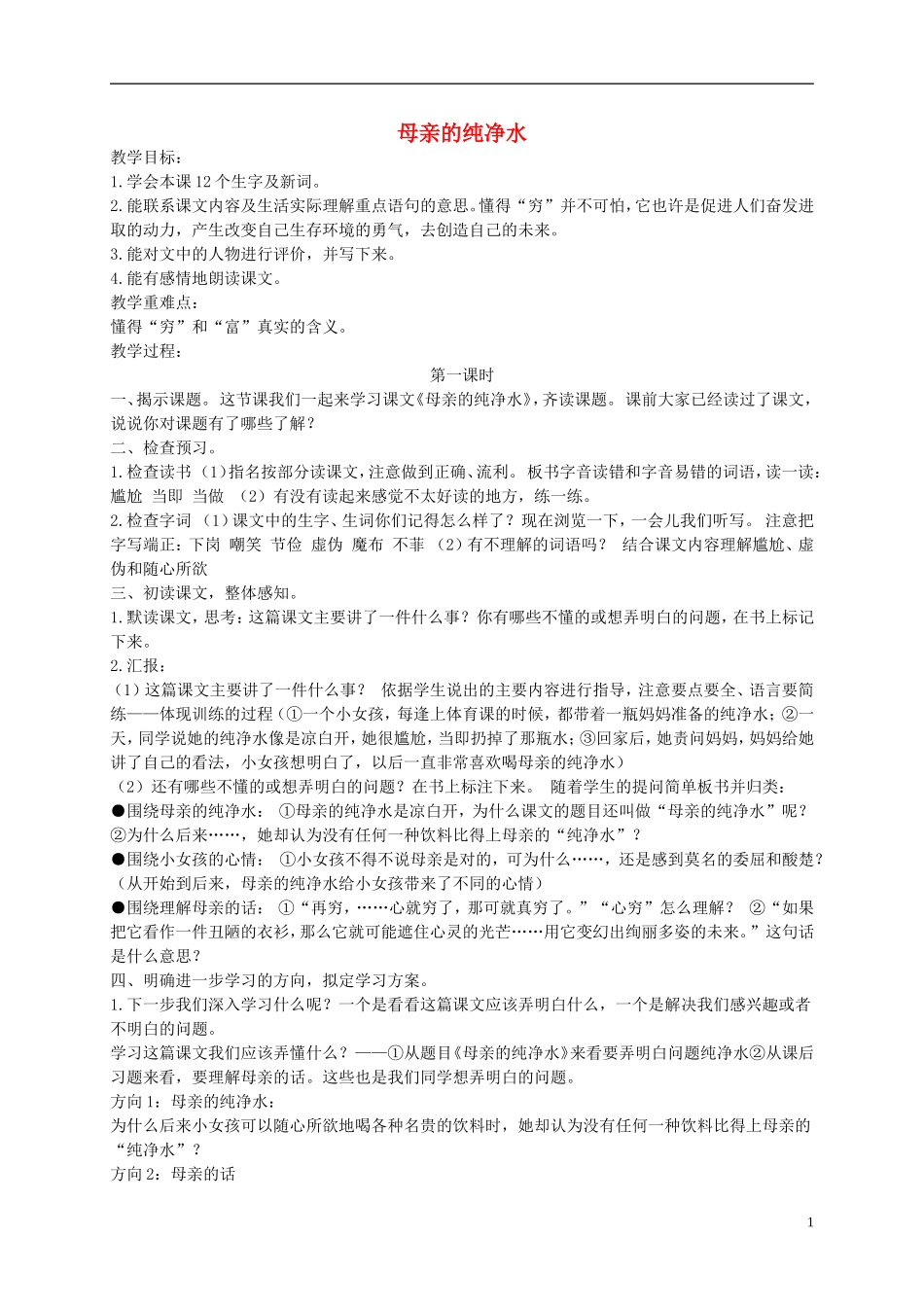 六年级语文下册 母亲的纯净水 4教案 北京版_第1页